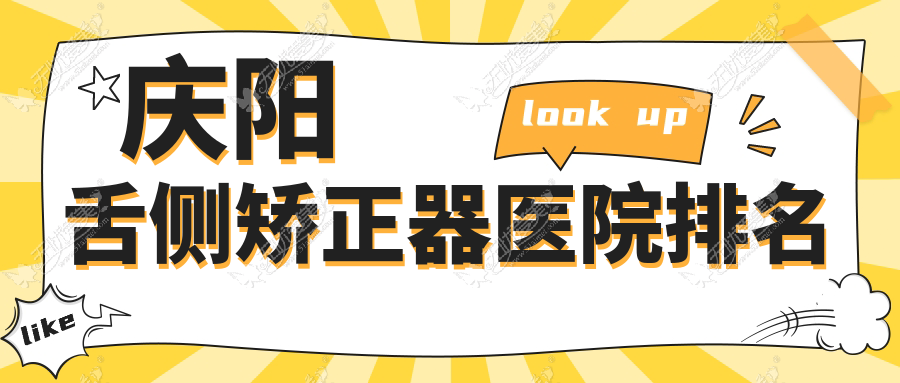 庆阳舌侧矫正器医院排名