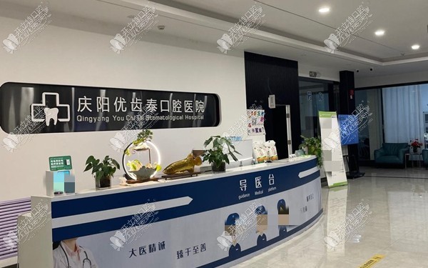 庆阳优齿泰数字口腔医院