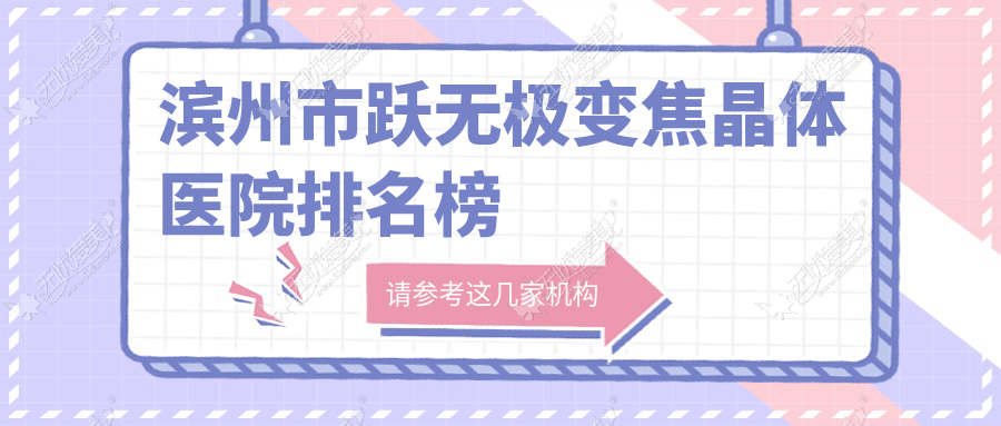 滨州市跃无极变焦晶体医院排名榜