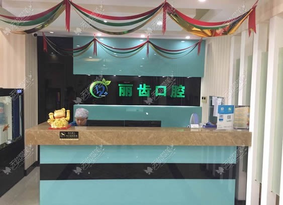 武汉丽齿口腔门诊部