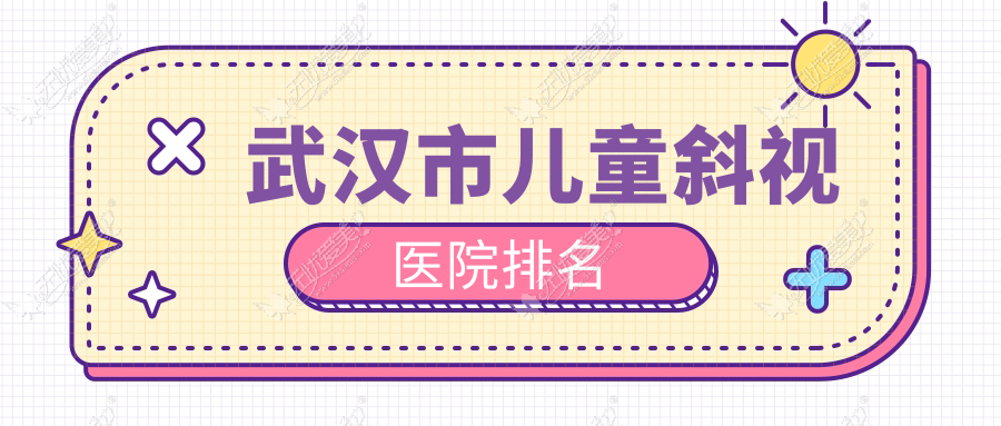 武汉市儿童斜视医院排名