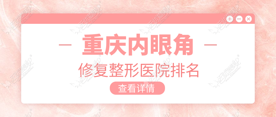 重庆内眼角修复医院排名前列的重庆联合丽格做无痕开眼角更好