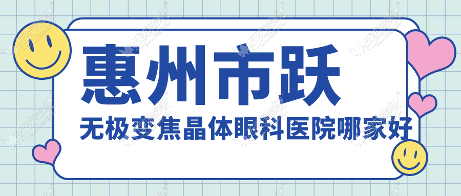 惠州市跃无极变焦晶体眼科医院哪家好 惠州市跃无极变焦晶体眼科医院哪家好