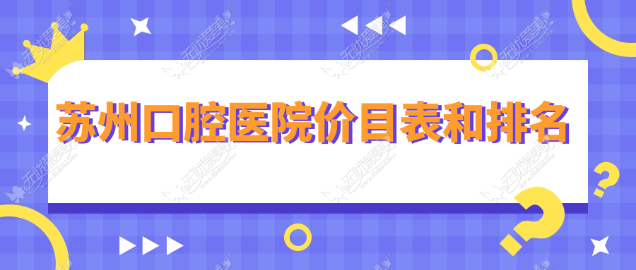 苏州口腔医院价目表和排名 苏州口腔医院价目表和排名