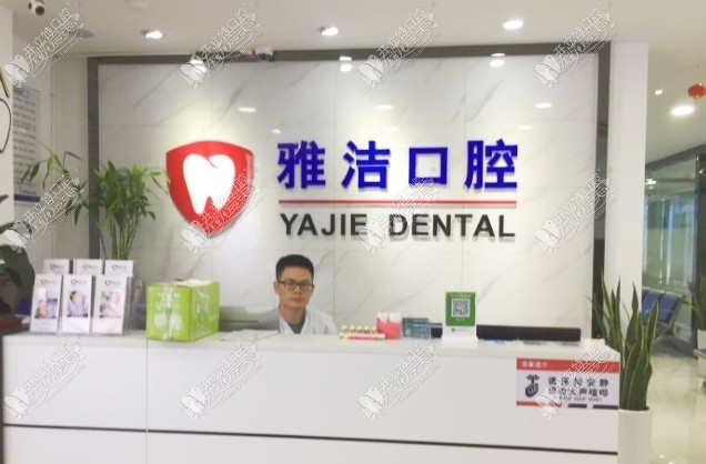 常熟雅洁口腔门诊部 常熟雅洁口腔门诊部