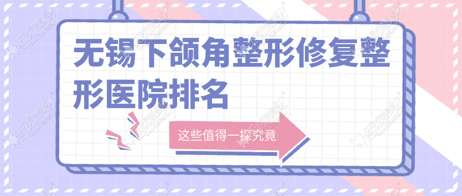 无锡下颌角整形修复整形医院排名 无锡下颌角整形修复整形医院排名