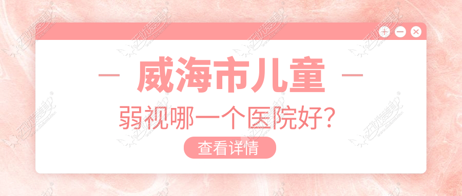 威海市儿童弱视哪一个医院好? 威海市儿童弱视哪一个医院好?