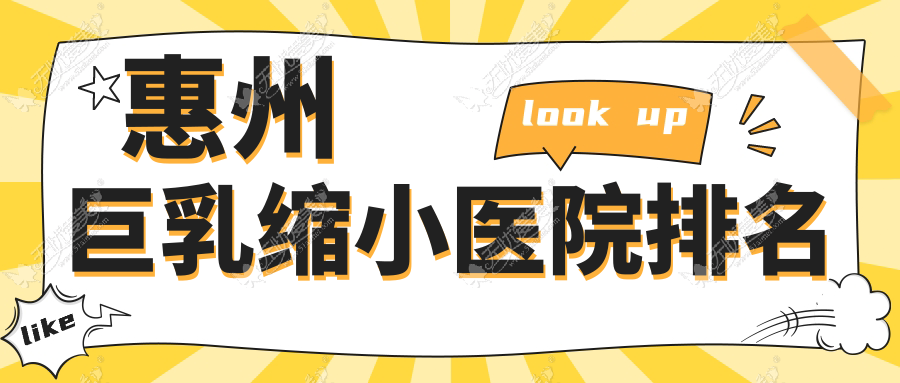 惠州巨乳缩小医院排名 惠州巨乳缩小医院排名