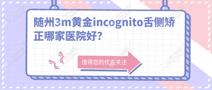 随州3m黄金incognito舌侧矫正哪家医院好? 随州3m黄金incognito舌侧矫正哪家医院好?