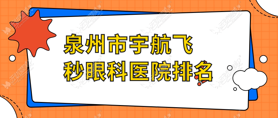 泉州市宇航飞秒眼科医院排名