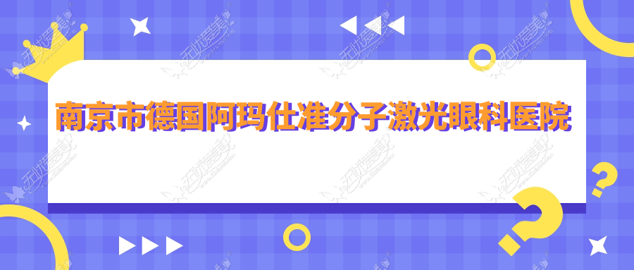 南京市德国阿玛仕准分子激光眼科医院汇总