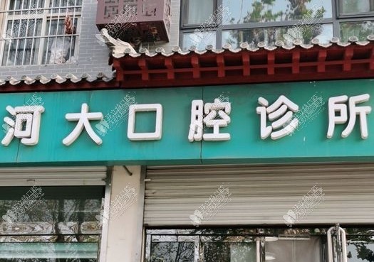 石家庄正定河大口腔诊所 石家庄正定河大口腔诊所