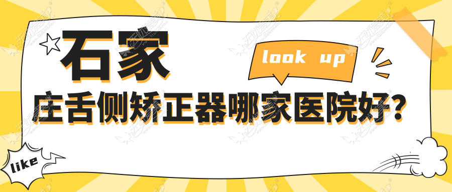 石家庄舌侧矫正器哪家医院好？