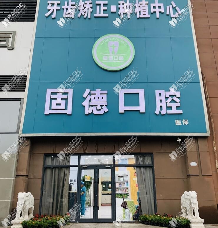 石家庄栾城固德口腔门诊部