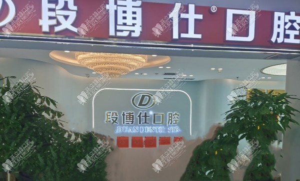 兰州盛安段博仕口腔西湖商贸中心门诊部 兰州盛安段博仕口腔西湖商贸中心门诊部