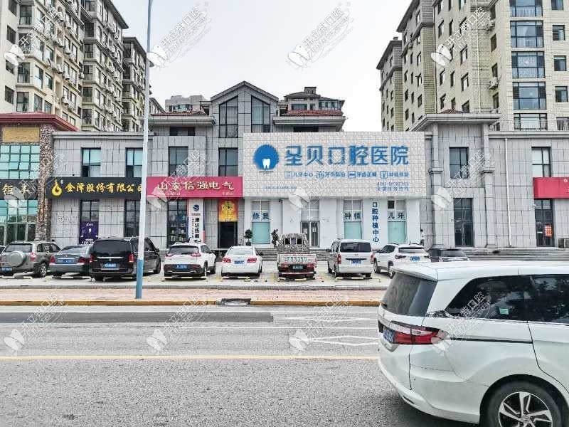 烟台圣贝口腔门诊部 烟台圣贝口腔门诊部