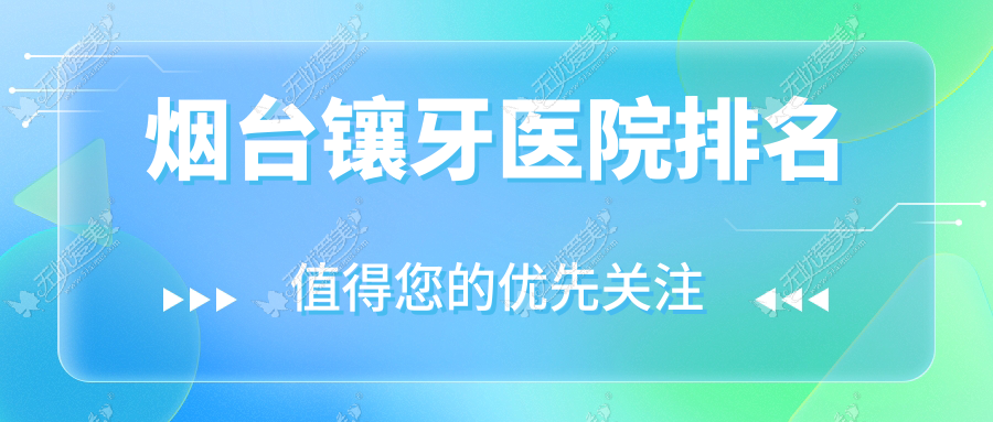 烟台镶牙医院排名 烟台镶牙医院排名