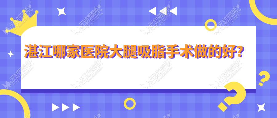 湛江哪家医院大腿吸脂手术做的好？