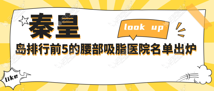 秦皇岛排行前5的腰部吸脂医院名单出炉 秦皇岛排行前5的腰部吸脂医院名单出炉