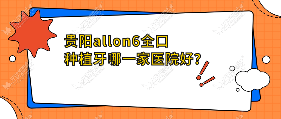 贵阳allon6全口种植牙哪一家医院好? 贵阳allon6全口种植牙哪一家医院好?