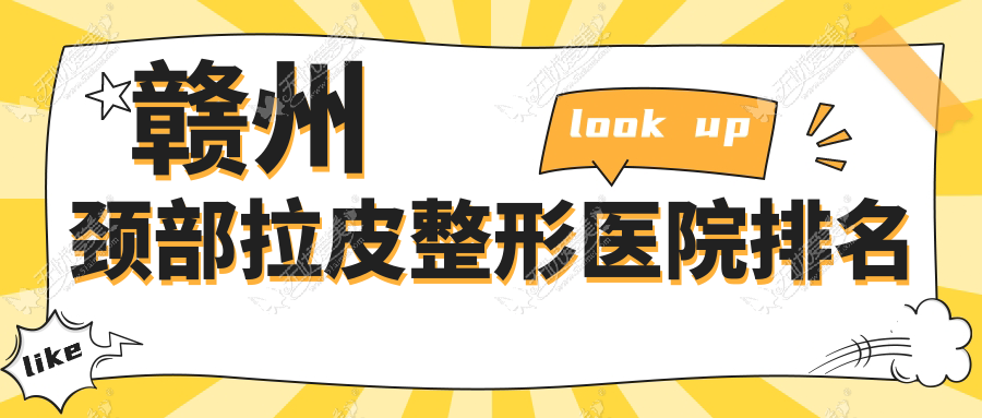 赣州颈部拉皮整形医院排名 赣州颈部拉皮整形医院排名