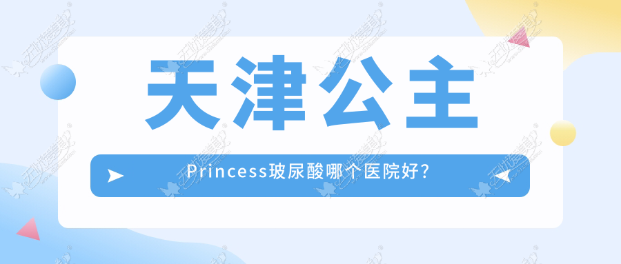 天津公主Princess玻尿酸哪个医院好? 天津公主Princess玻尿酸哪个医院好?