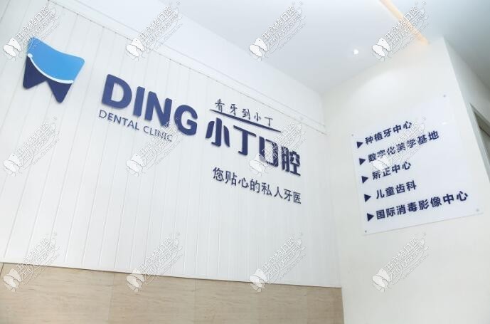 宝鸡小丁口腔门诊部