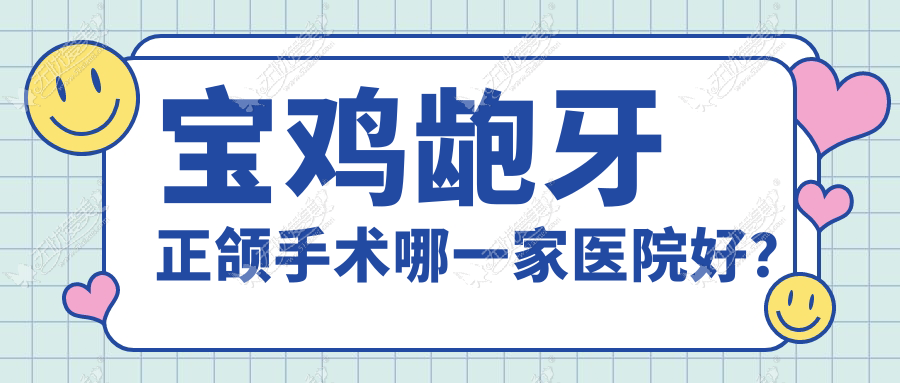 宝鸡龅牙正颌手术哪一家医院好？