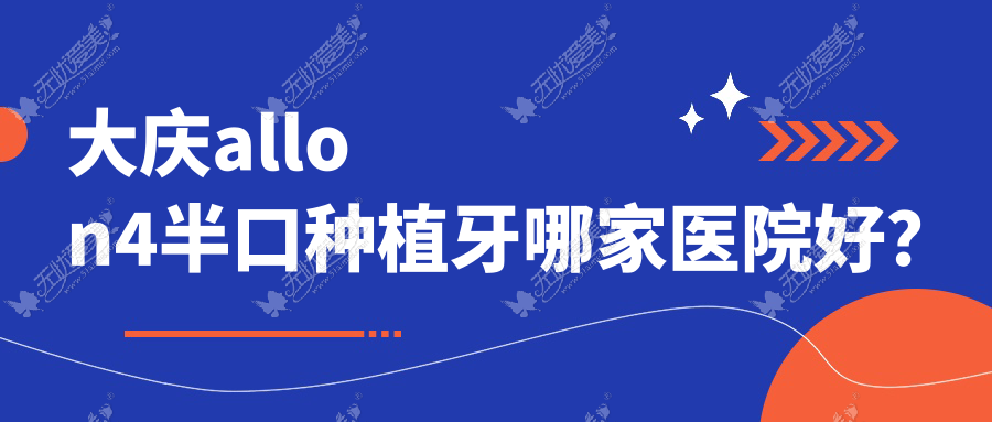 大庆allon4半口种植牙哪家医院好? 大庆allon4半口种植牙哪家医院好?