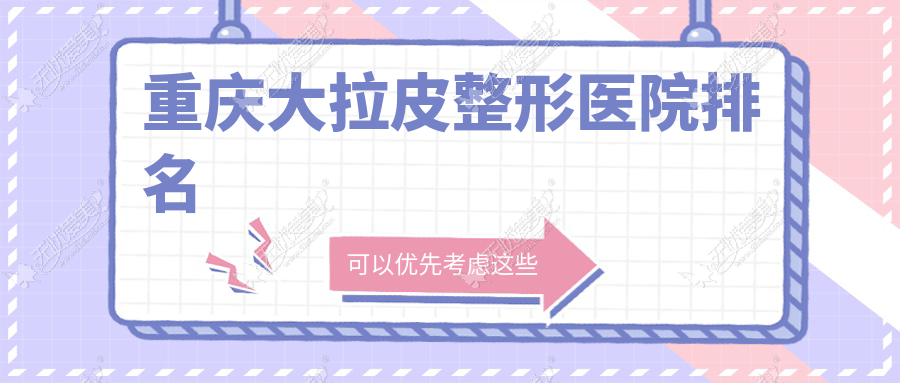 重庆大拉皮整形医院排名