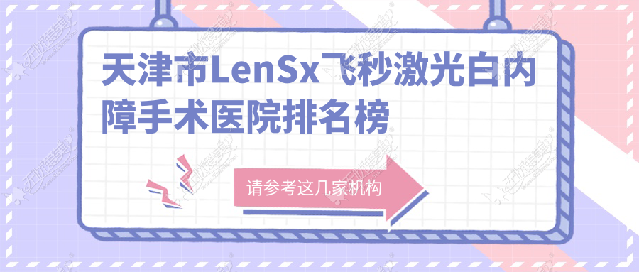 天津市LenSx飞秒激光白内障手术医院排名榜单前二