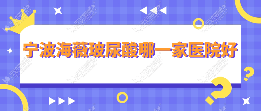 宁波海薇玻尿酸哪一家医院好 宁波海薇玻尿酸哪一家医院好
