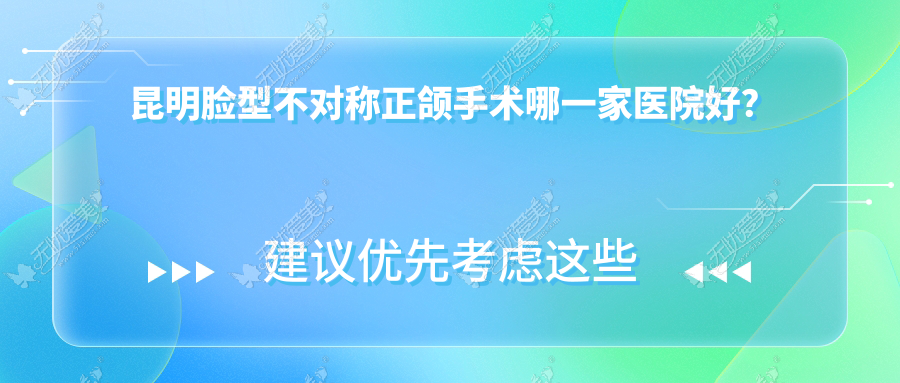 昆明脸型不对称正颌手术哪一家医院好? 昆明脸型不对称正颌手术哪一家医院好?