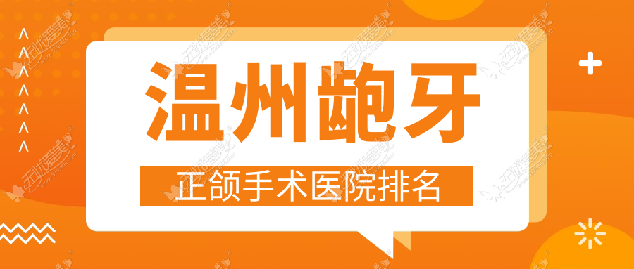 温州龅牙正颌手术医院排名
