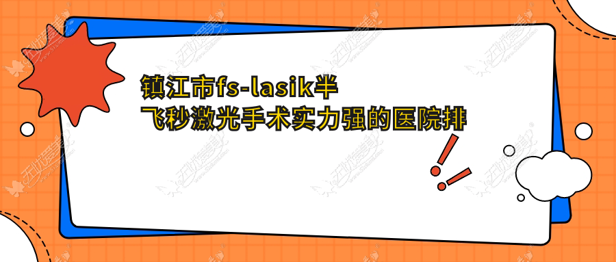 镇江市fs-lasik半飞秒激光手术实力强的医院排名