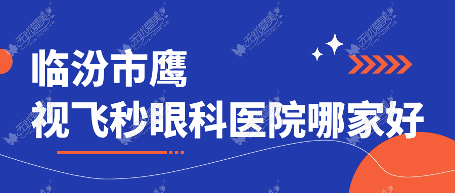 临汾市鹰视飞秒眼科医院哪家好 临汾市鹰视飞秒眼科医院哪家好
