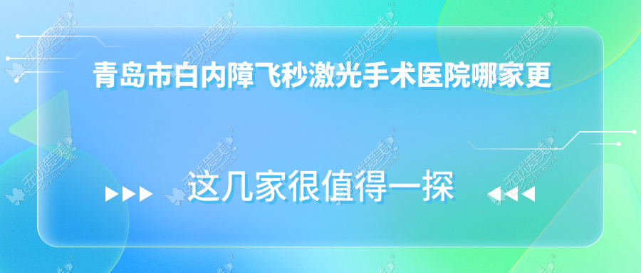 青岛市白内障飞秒激光手术医院哪家更好