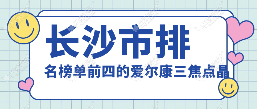 长沙市排名榜单前四的爱尔康三焦点晶体医院名单出炉 长沙市排名榜单前四的爱尔康三焦点晶体医院名单出炉
