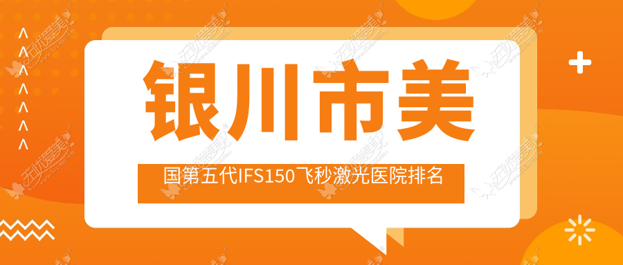 银川市美国第五代IFS150飞秒激光医院排名 银川市美国第五代IFS150飞秒激光医院排名
