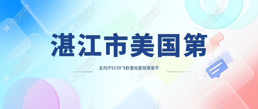 湛江市美国第五代IFS150飞秒激光医院哪家不错 湛江市美国第五代IFS150飞秒激光医院哪家不错