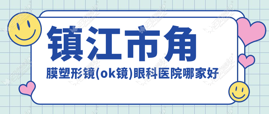 镇江市角膜塑形镜(ok镜)眼科医院哪家好 镇江市角膜塑形镜(ok镜)眼科医院哪家好