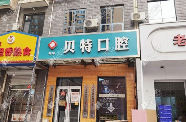 石家庄裕华贝特口腔诊所 石家庄裕华贝特口腔诊所