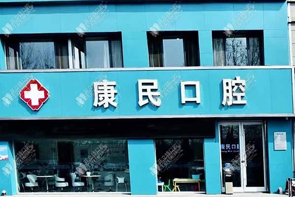 石家庄裕华重光康民口腔诊所 石家庄裕华重光康民口腔诊所