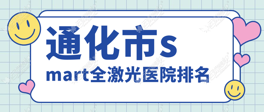 通化市smart全激光医院排名 通化市smart全激光医院排名