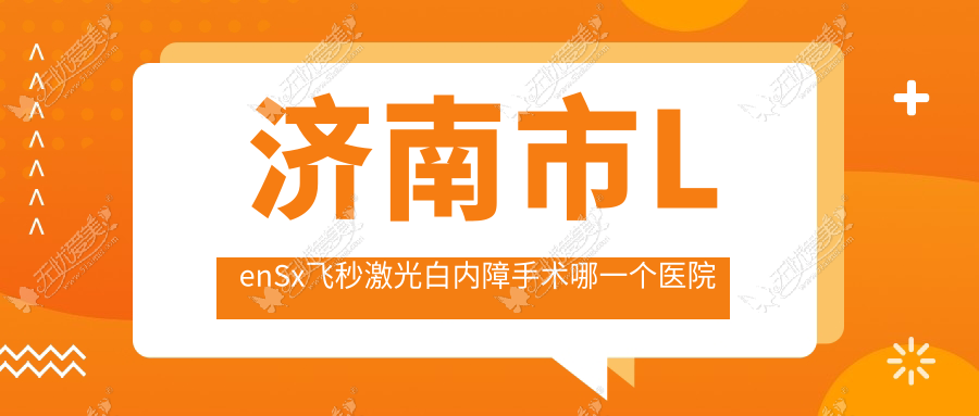 济南市LenSx飞秒激光白内障手术哪一个医院好？