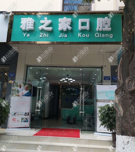 云南昆明雅之家口腔诊所 云南昆明雅之家口腔诊所