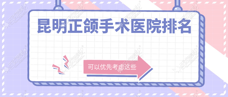 昆明正颌手术医院排名 昆明正颌手术医院排名