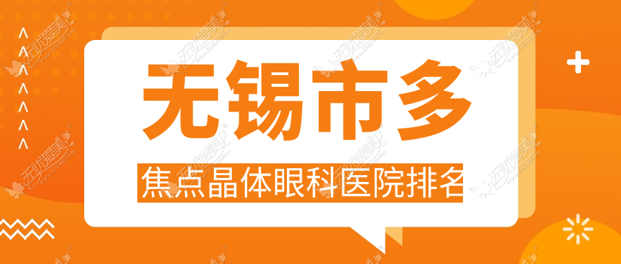 无锡市多焦点晶体眼科医院排名
