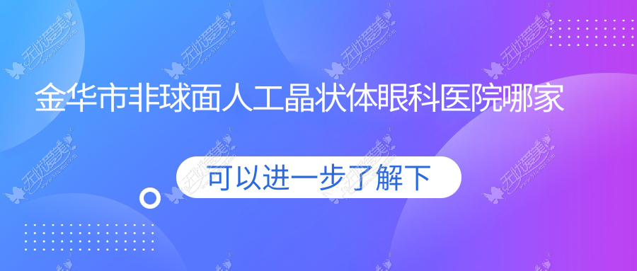 金华市非球面人工晶状体眼科医院哪家好