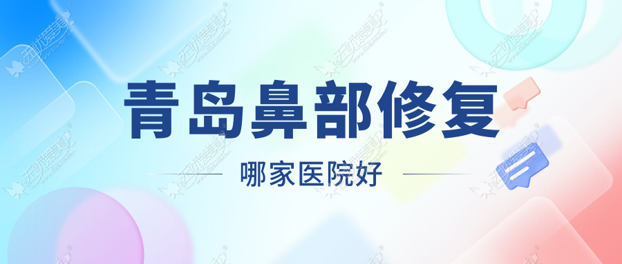 青岛鼻部修复哪家医院好 青岛鼻部修复哪家医院好